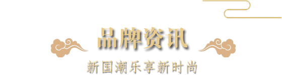 品牌資訊-新國(guó)潮樂(lè)享新時(shí)尚