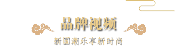 品牌視頻-新國(guó)潮樂(lè)享新時(shí)尚