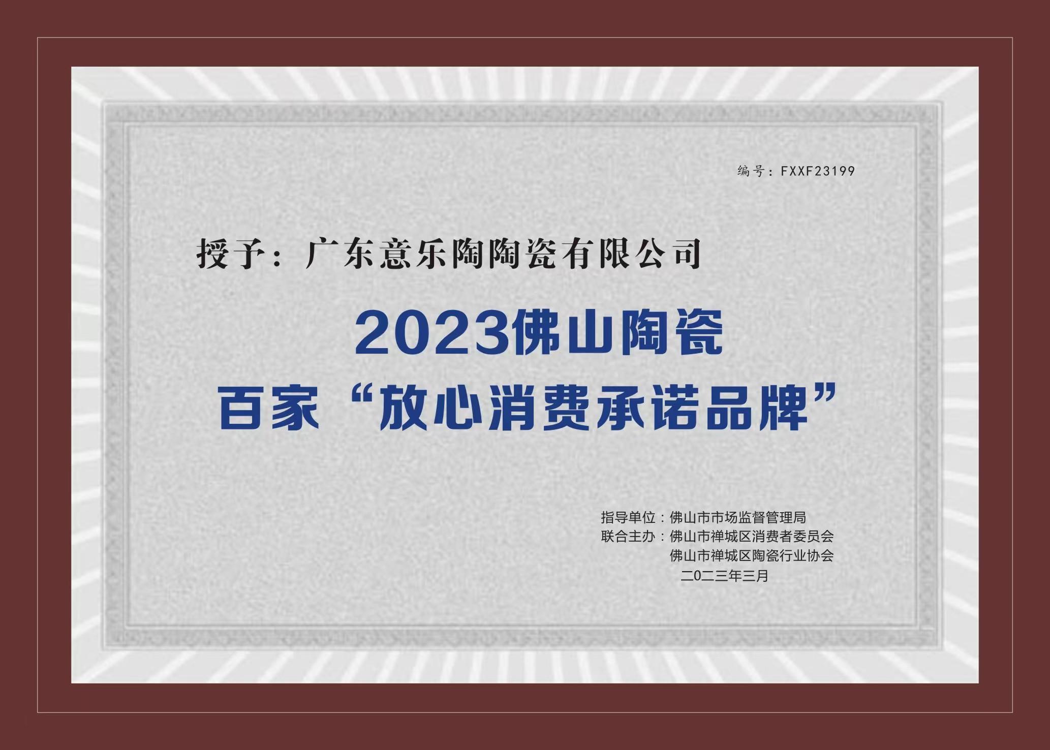 喜訊！意樂陶陶瓷被授予2023陶瓷百家“放心消費承諾品牌”！